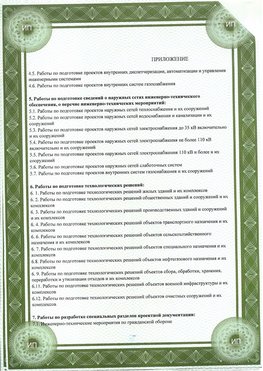Приложение к свидетельство о допуске к проектным работа Севастополь СРО в проектировании